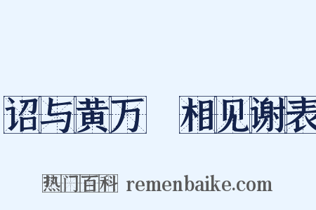 诏与黄万祐相见谢表是什么意思的图片